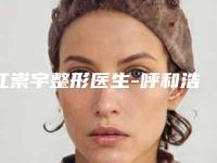 江崇宇整形医生-呼和浩特五洲女子医院江崇宇医生电波拉皮对妊辰纹是出名靠谱的专家