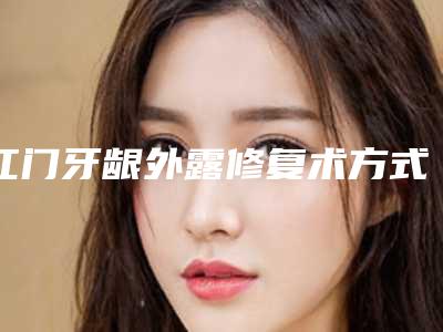 江门牙龈外露修复术方式及价格