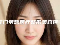 江门梦想医疗整形美容医院整形价格(价目)表_口碑评价-快速做双眼皮案例