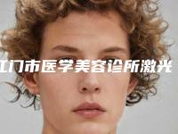 江门市医学美容诊所激光治疗眼睛手术攻略看这边