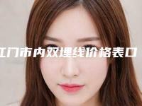 江门市内双埋线价格表口碑一览-江门市内双埋线价格怎样呢