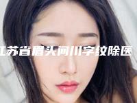 江苏省眉头间川字纹除医院排名前三名性价比高-口碑好（苏州澳美整形医疗美容诊所擅长多种项目）