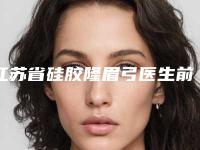 江苏省硅胶隆眉弓医生前十强排名榜实力突出（张开荣医生口碑之选）