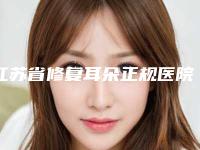 江苏省修复耳朵正规医院-淮安秀美人医疗美容门诊部实力效果一览无余