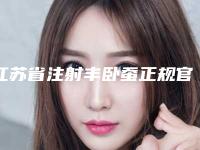 江苏省注射丰卧蚕正规官方价格表2025-江苏省注射丰卧蚕费用会很贵吗