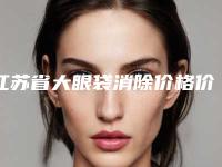 江苏省大眼袋消除价格价位表项目全介绍-江苏省大眼袋消除均价为7081元