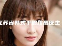江苏省韩式平眉纹眉医生上榜清单实力口碑兼具-江苏省韩式平眉纹眉医生