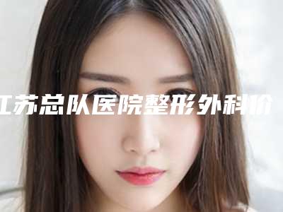 江苏总队医院整形外科价格(价目)详情一览-激光全飞秒近视手术案例