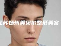 江苏扬州美贝尔整形美容医院,扬州雷整形外科门诊部热门top口碑盘点