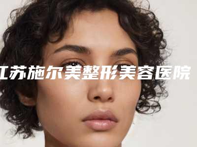 江苏施尔美整形美容医院（南京）整形价格收费表2025表-鼻中隔保守治疗案例