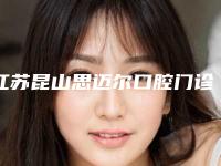 江苏昆山思迈尔口腔门诊部价格收费表详细曝光-附牙冷光美白案例