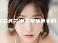 江苏连云港玉颜特色专科美容整形医院,连云港睿熙医疗美容整形门诊部哪家整形最好