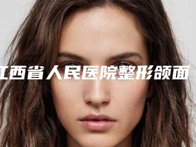江西省人民医院整形颌面科整形价位表曝光_热门项目集中一览-光动力治疗胎记案例