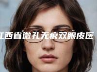 江西省微孔无痕双眼皮医生上榜名单前十强哪个靠谱-潘锋华医生口碑满分