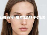 江西省苹果肌提升手术医生上榜清单强榜白名单-张国宏医生技术首屈一指的好