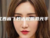 江西省飞秒近视眼激光手术整形医生(程军医生实力口碑均经得起考验)