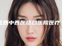 江西中西医结合医院医疗整形科价格收费表看看不会错-魏致寒医生简介