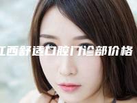 江西舒适口腔门诊部价格(价目)人气项目2025来惹-正畸面弓案例