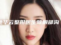池华云整形医生除眼部沟专业人士，放心选-重庆交通大学医院整形外科