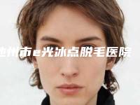 池州市e光冰点脱毛医院排名榜六强口碑推荐-池州市立新美容榜上理由可查