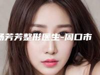 汤芳芳整形医生-周口市汤芳芳医生射频治疗特色风格任选泽
