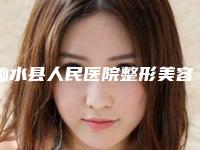 沁水县人民医院整形美容科,晋城市韩尚韩医疗美容口碑技术对比出炉