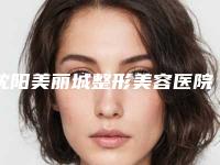 沈阳美丽城整形美容医院与沈阳百嘉丽医疗美容整形机构技术比拼，实力一清二楚
