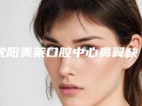沈阳美莱口腔中心鼻翼缺损矫正的手术术后护理
