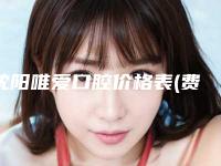 沈阳唯爱口腔价格表(费用)最近曝出-托槽整牙案例