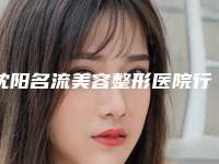 沈阳名流美容整形医院行不行-推荐张双溢医生,孙强医生,吕梦竹医生