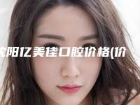 沈阳亿美佳口腔价格(价目)手术介绍-附瑞士士卓曼亲水种植牙案例