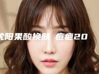 沈阳果酸换肤袪痘疤2025价格表（费用）在线咨询（近6个月均价为：6666元）