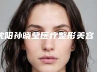 沈阳孙晓莹医疗整形美容整形价格(价目)表2025强势来袭-眼部松弛下垂案例