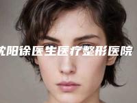 沈阳徐医生医疗整形医院,沈阳醉花荫医疗美容诊所实力战PK开始对抗一战高下