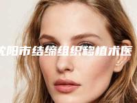 沈阳市结缔组织移植术医生在榜清单都是哪几个医生-沈阳市结缔组织移植术口腔医生