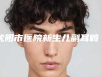 沈阳市医院新生儿副耳畸形-沈阳和平斯美诺医疗美容门诊部是高人气机构