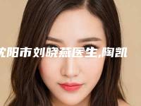 沈阳市刘晓燕医生,陶凯医生鼻子线雕取出手术专家-技术pk