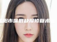 沈阳市嘴唇缺损修复术医生在榜清单前十位私立医美汇总-沈阳市嘴唇缺损修复术医生