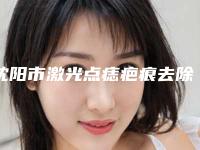 沈阳市激光点痣疤痕去除整形医院(沈阳和平丽茗医疗美容门诊部连锁你更喜欢哪一家)