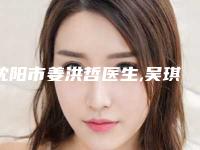 沈阳市姜洪哲医生,吴琪医生提升眼皮哪个好一目了然