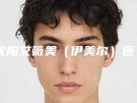 沈阳艾薇美（伊美尔）医疗美容医院价目表2025版在线查询开放-于冰医生介绍