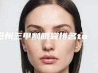 沧州三甲割眼袋排名top10强一文速览-沧州中妤医疗美容诊所优势明显