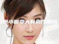 沧州小眼变大有副作用吗效果好吗