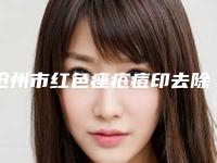 沧州市红色痤疮痘印去除医院-沧州薇斯医疗美容门诊部看介绍是凭实力上榜
