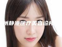 沧州静港医疗美容诊所究竟怎么样-推荐宋锦荣医生,罗忠振医生,王明海医生