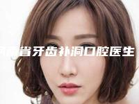 河南省牙齿补洞口腔医生在榜清单top10强权威资料-河南省牙齿补洞医生强势上榜