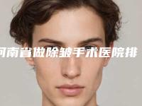 河南省做除皱手术医院排名榜选择不亏（许昌德医堂综合门诊部医疗美容科口碑实力均稳居前十）