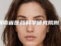 河南省医药科学研究院附属医院整形科价格(费用)清单详情公布-擅长项目耳部整形整形手术等