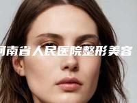 河南省人民医院整形美容科价格(价目)表手术介绍-下颌骨空洞案例