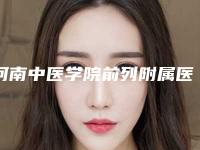 河南中医学院前列附属医院整形外科脸上缝针疤痕去除哪个医生好-附整形价格(价目)